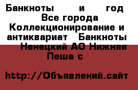    Банкноты 1898  и 1918 год. - Все города Коллекционирование и антиквариат » Банкноты   . Ненецкий АО,Нижняя Пеша с.